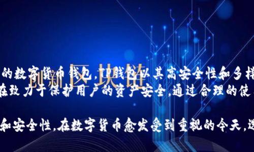    TP钱包简介：如何在币链上安全存储BTC  / 
 guanjianci  TP钱包, BTC存储, 币链, 加密货币  /guanjianci 

什么是TP钱包？
TP钱包，作为一款热门的数字货币钱包，因其安全性高、功能丰富而受到广泛欢迎。它支持多种加密货币的存储和交易，为用户提供了便利。TP钱包的界面友好，尤其适合新手用户，能够快速上手。

TP钱包的主要功能
TP钱包不仅支持BTC，还支持多种代币，比如ETH和USDT等。这种多样性满足了不同用户的需求。此外，TP钱包也提供了交易记录查询、资产管理和市场行情等功能，帮助用户更好地管理他们的数字资产。

如何在TP钱包中存储BTC？
在TP钱包中存储BTC是一个简单的过程。首先，用户需要下载并安装TP钱包。安装完成后，用户可以注册一个新账户或使用已有账户登录。
登录后，用户可以选择“资产”选项，然后找到比特币（BTC）。点击进入后，会看到“存款”选项。点击“存款”后，钱包会生成一个专属的BTC地址。用户可以将此地址用于转账或接收BTC。

TP钱包的安全性
安全性是用户在选择钱包时最为关心的问题。TP钱包采用了多重安全措施，包括私钥离线存储、密码保护和指纹识别等。这样一来，用户的数字资产就得到了有效的保护。
此外，TP钱包还有定期更新的安全措施。这些更新能够确保钱包始终处于抵御黑客攻击和安全漏洞的最佳状态。对于用户来说，保护好自己的私钥、安全地储存和管理数字资产是至关重要的。

使用TP钱包的优势
使用TP钱包，用户可以随时随地管理自己的数字资产。无论是在家中、办公室，还是在外旅行，TP钱包都可以让用户方便地查看和进行交易。
此外，TP钱包支持多种币种的存储和交易，让用户能够更灵活地进行投资和资产配置。功能的多样性使得TP钱包真正成为一个“一站式”的加密货币管理工具。

如何安全地管理你的BTC
在使用TP钱包管理BTC时，用户需要注意几个关键点。首先，定期备份钱包数据，确保在手机丢失或软件崩溃的情况下，不会导致资产损失。
其次，尽量避免使用公共网络进行交易。公共Wi-Fi存在安全隐患，用户在进行重大交易时，最好在安全的网络环境下操作。
最后，建议用户定期更新密码，并启用两步验证等额外安全措施，进一步增强账户的安全性。

常见问题解答
在使用TP钱包存储和管理BTC的过程中，用户可能会遇到一些问题。下面是一些常见问题及解决方案。

h41. 如何找回丢失的账户？/h4
如果用户忘记了密码，可以尝试使用备份恢复。TP钱包提供了恢复助记词的功能，只要用户记录了助记词，就可以通过它找回账户。

h42. 在TP钱包中存储BTC是否收费？/h4
存储BTC本身是免费的，但在进行转账时，可能会产生网络手续费。具体费用根据网络的拥堵情况而定。

h43. TP钱包是否支持多签名？/h4
目前，TP钱包不支持多签名功能。用户在存储大额资产时，建议使用支持多签名的钱包。

总结
究竟TP钱包是否能成为一个可靠的BTC存储工具？答案是肯定的。作为一款功能全面、操作简便的数字货币钱包，TP钱包以其高安全性和多样化的支持币种，赢得了大量用户的青睐。
虽然在使用过程中，用户需要注意一些安全措施，但整体来看，TP钱包在提供便利性的同时，也在致力于保护用户的资产安全。通过合理的使用方法和安全措施，用户可以在TP钱包中安心地存储和管理自己的BTC。

总之，选择TP钱包存储BTC，不仅是一个技术层面的考量，还涉及到用户日常管理资产的方便性和安全性。在数字货币愈发受到重视的今天，选择一个合适的钱包尤为重要。希望本文能够帮助用户更好地了解TP钱包及其存储BTC的方式。