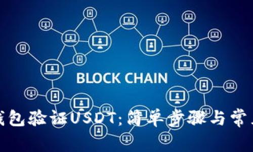 如何通过钱包验证USDT：简单步骤与常见问题解答