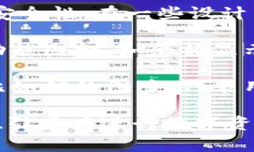 USDT钱包的图案通常是与Tether（USDT）相关的标识符或图案。USDT是一种与美元挂钩的稳定币，广泛应用于加密货币交易和投资。以下是一些关于USDT钱包图案常见元素的描述：

1. **Tether Logo**: USDT的钱包一般会包含Tether的官方Logo，这个Logo通常是一个绿色的“U”字母，后面有一个类似美元符号的符号。

2. **颜色和设计**: USDT钱包的图案通常以绿色为主色，象征着金融和交易的安全性。在一些设计中，可能会有代表数字货币的元素，比如区块链图案、数字符号等。

3. **用户界面元素**: 赢得用户认同的钱包设计通常会简洁易用，包含必要的功能图标，如余额显示、转账按钮等。

4. **安全性标识**: 一些钱包可能会在图案或界面中加入安全性相关的标识，比如锁的图案，代表用户资金的安全性。

通过不同的设计元素，USDT钱包致力于传达易用性、安全性和服务的可靠性，以吸引用户进行数字资产的管理和使用。