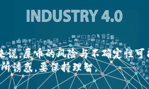 在数字货币投资中，“屎币”指的是一些没有实际价值或用途的代币。这类代币通常因其高波动性和投机性质而受到一些投资者的关注。但问“屎币放钱包有分红吗”，需要进一步理解这背后的概念和风险。

什么是屎币？
屎币通常是指那些缺乏实际应用的数字加密货币。这些币种大多是由一些没有经验的投资者或者投机者创建，并且往往以其导致丰厚快速利润的承诺吸引眼球。
由于缺乏背后坚实的生态支持和实际应用场景，屎币的市值容易受到市场情绪的影响，波动性很大。在投资屎币时，投资者需要保持高度警惕，因为它们可能会在短时间内带来巨大的收益，也可能会因为市场信心的崩溃导致严重的损失。

分红的概念
分红通常是指公司将盈利的一部分分配给股东。在加密货币世界中，分红的概念可以表现为持有某些代币会定期收到其他代币或资产的奖励。这些分红通常与项目的发展、收入和盈余相关联。
然而，屎币一般没有这样的机制。大多数屎币并不具备任何盈利模式，因为它们通常没有实际的业务运作或收入来源。投资者在选择代币时，应关注该代币是否有合理的经济模型和盈利机制。

屎币放钱包有分红吗？
从实际操作来看，屎币通常不会提供任何形式的分红。尽管有一些项目可能声称会定期分红，但它们往往缺乏足够的透明度和合法性。
一些屎币可能声称投资者可以通过持有这些代币来获取更多的代币，这通常被称为“反向分红”或“奖励机制”。然而，这种机制往往是基于新投资者的注入，变相地构成了资金的传销模式，风险极大。

风险与警惕
投资屎币的风险可谓层出不穷。很多时候，这些项目缺乏透明度，团队背景不明，有些甚至是骗局。在进入这样一个不明朗的市场之前，投资者应认真考虑以下几项：
ul
  li项目团队的背景和可信度。/li
  li是否有白皮书及其详细内容的透明性。/li
  li社区支持与投资者反馈。/li
  li项目是否有实际应用或者解决问题的能力。/li
/ul

总结
在加密货币的世界里，屎币往往是投机者与投机者之间的一场赌局。对于寻求稳定利润收益的投资者来说，屎币的风险与不确定性可能会使他们失去所拥有的资产。因此，放屎币进钱包并不意味着会获得分红。
在投资之前，投资者需要仔细评估相关项目的可信度和发展潜力。最重要的是，不要被快速获利的承诺所诱惑，要保持理智。