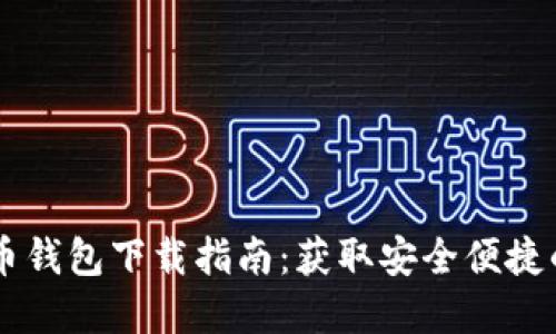 手机比特币钱包下载指南：获取安全便捷的数字钱包