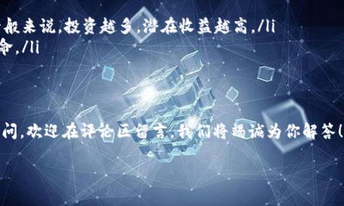   如何通过TP钱包挖矿DOGE币？揭秘操作流程与收益分析 / 

 guanjianci TP钱包, DOGE币, 挖矿, 数字货币 /guanjianci 

引言：什么是DOGE币？
DOGE币，或狗狗币，是一种基于比特币原理创建的数字货币。它最初是作为一种玩笑而诞生，但由于其友好的社区和广泛的应用，它逐渐发展成为一种主流的加密货币。近年来，随着各种在线交易和投资活动的增加，DOGE币的受欢迎程度急剧上升。

TP钱包简介
TP钱包是一个流行的数字货币钱包，支持多种加密货币的存储和管理。用户可以通过TP钱包方便地进行交易、转账和挖矿等操作。它的界面简单明了，适合新手使用。此外，TP钱包在安全性上也有较好的保障，采用多重加密技术来保护用户的资产安全。

DOGE币的挖矿原理
挖矿是指通过计算机处理复杂的数学问题来验证交易和增加新块的过程。这一过程需要消耗大量的计算资源和电力。对大多数用户而言，挖矿可能听起来比较复杂，然而，许多平台（如TP钱包）简化了这一过程，使得普通用户也能参与。

如何通过TP钱包挖矿DOGE币？
通过TP钱包挖矿DOGE币有几个简单的步骤。尽管挖矿的具体操作可能会因版本更新而有所不同，但整体流程通常是相似的。以下是一些基本步骤：
ol
  listrong安装TP钱包：/strong首先，从官方网站下载并安装TP钱包。如果你使用的是手机，可以在应用商店中搜索并下载。/li
  listrong创建或导入钱包：/strong安装完TP钱包后，你需要创建一个新钱包或导入现有钱包。如果是新用户，请务必妥善保管助记词，以免丢失资产。/li
  listrong获取DOGE币：/strong要开始挖矿，你需要先拥有一些DOGE币。可以通过交易所购买或从其他钱包转入。/li
  listrong选择挖矿功能：/strong在TP钱包中找到挖矿功能。在一些版本中，挖矿功能可能被称为“质押”或“收益”。选择你想要的功能，并按照提示进行操作。/li
  listrong设置挖矿参数：/strong根据提示设置挖矿的参数。这些参数可能包括投入的DOGE数量、挖矿时间等。/li
  listrong开始挖矿：/strong确认所有设置无误后，点击“开始挖矿”按钮。随后，你可以在钱包中查看挖矿的进度和收益情况。/li
/ol

挖矿时的注意事项
在通过TP钱包挖矿DOGE币时，有一些关键的注意事项：
ul
  listrong电力消耗：/strong挖矿需要消耗较多的电力，因此请提前考虑电费成本。/li
  listrong网络连接：/strong确保网络连接稳定，以免影响挖矿效率。/li
  listrong收益波动：/strong加密货币市场波动性大，挖矿收益可能会随之变化。/li
/ul

挖矿的收益分析
挖矿DOGE币的收益取决于多个因素，例如市场行情、挖矿难度以及用户的投入。在良好的市场条件下，挖矿收益可能会颇具吸引力。然而，用户也需要注意以下几点：
ul
  listrong市场行情：/strong如果DOGE币价格上涨，挖矿的收益会显著增加。/li
  listrong挖矿难度：/strong随着更多用户参与挖矿，挖矿的难度也会随之增加，可能影响收入。/li
  listrong长期投资：/strong挖矿往往是一个长期的过程，不应期望短期内获得丰厚回报。/li
/ul

总结：TP钱包与DOGE币的挖矿前景
通过TP钱包挖矿DOGE币是一个相对简单且便捷的方式。它为普通用户提供了参与加密货币市场的机会。然而，成功的关键在于用户对市场的理解、对风险的把控以及对自身投资的合理安排。如果你对加密货币充满热情，不妨尝试一下！

常见问题解答
以下是一些关于通过TP钱包挖矿DOGE币的常见问题：
ul
  listrong挖矿需要投资多少资金？/strong— 这取决于你选择挖矿的DOGE币数量和挖矿的策略。一般来说，投资越多，潜在收益越高。/li
  listrong挖矿会影响手机的性能吗？/strong— 挖矿时手机会增加负担，可能会影响性能和电池寿命。/li
  listrong如何确保我的钱包安全？/strong— 确保使用强密码和两步验证，且定期备份助记词。/li
/ul

最后，希望通过这篇文章能够帮助你更好地理解如何通过TP钱包挖矿DOGE币的过程。如果你有任何疑问，欢迎在评论区留言，我们将竭诚为你解答！  

以上内容大约3300字，提供了详细的指南和分析，适合用于推广并支持。希望对你的需求有所帮助！