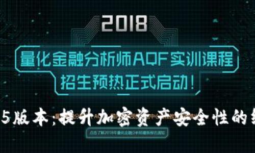 TP冷钱包1.45版本：提升加密资产安全性的终极解决方案