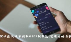 如何以最低成本提取USDT到