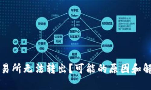 TP钱包转交易所无法转出？可能的原因和解决方案解析