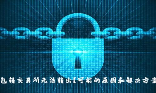 TP钱包转交易所无法转出？可能的原因和解决方案解析