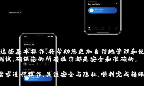 将TP钱包中的资金转出来的步骤相对简单，但需要一定的操作知识。以下是一个详细的步骤指南，方便用户更好地理解和操作。

第一步：准备工作
在进行任何操作之前，确保您拥有必要的信息和工具。首先，您需要确认两个事情：
ul
    li您的TP钱包已经成功安装并正常运行。/li
    li您需要将资金转移到其他钱包或交易所，因此您需要获得目标地址。/li
/ul

第二步：打开TP钱包
点击您的TP钱包图标，打开应用程序。输入您的密码，确保安全，登录到您的账户。如果您忘记了密码，可以通过相关的找回流程进行恢复。

第三步：查看余额
登录后，您将看到钱包首页。在这里，可以查看到您的总余额、各类资产，比如 ETH、BTC 等。如果您准备转移的资产不在主页面显示，请点击相应的选项查看。

第四步：选择转账功能
在首页上，找到并点击“转账”或“发送”选项。这个选项通常很显眼，您可能会看到一个带有「发送」字样的按钮。点击进入转账界面。

第五步：输入接收地址
在转账界面，您需要输入目标地址。目标地址是您希望转入的其他钱包的地址。请务必仔细检查，并确保没有输入错误。
您还可以使用二维码扫描功能，直接扫描对方钱包的地址，确保输入无误。

第六步：输入转账金额
接下来，输入您想要转账的金额。您可以选择转账的代币种类，比如以太币（ETH）或其他支持的加密货币。确保所输入的金额在您的余额范围内。

第七步：确认交易费用
在转账过程中，您需要支付一定的交易费用。系统会自动显示当前的手续费。建议使用合适的手续费，以确保交易能够快速完成。手续费太低可能导致交易延迟。

第八步：检查信息
在提交转账之前，请仔细检查所有信息。确保接收地址、转账金额、手续费等信息都准确无误。如果一切正常，可以继续前往下一步。

第九步：提交转账
确认信息正确无误后，点击“提交”或“发送”按钮。此时，您的交易请求将被发送到区块链网络。系统会提示您交易正在进行中，请耐心等待。

第十步：查看转账状态
完成转账后，您可以返回主页面，查看交易记录。在这里，您可以看到交易的状态，例如“待确认”或“成功”。每笔交易都有一个唯一的交易哈希值，您可以使用这个值在区块链浏览器上跟踪交易进展。

第十一步：转账完成
一旦交易确认，您将收到通知，证明转账已成功完成。此时，您可以在目标钱包中查看到所转账的金额。如果没有及时到账，请稍等片刻，因为区块链交易有时会经历一定的延迟。

注意事项
在进行转账时，有几个注意事项需要牢记：
ul
    li请务必确认接收地址无误，错误的地址可能导致资金丢失。/li
    li确保您的网络连接稳定，以防止在转账过程中出现问题。/li
    li了解当前的市场波动和手续费，以尽量减少划转成本。/li
/ul

总结
将TP钱包中的资金转出来并不复杂，只需按照上述步骤进行操作即可。熟悉这些基本操作，将帮助您更加自信地管理和使用您的加密资产。
无论您是新手还是经验丰富的用户，都建议在进行大额转账前先进行小额测试，确保您的所有操作都是安全和准确的。

现在您已经掌握了如何将TP钱包里的钱转出来的详细步骤。请根据自己的需求进行操作，关注安全与隐私，顺利完成转账！