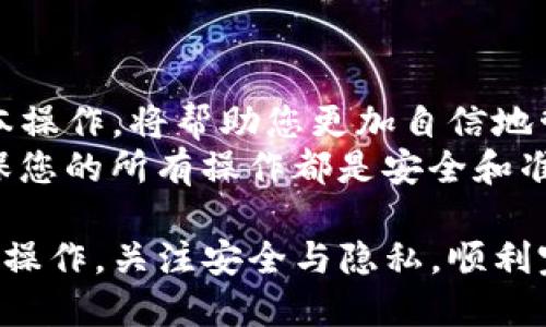 将TP钱包中的资金转出来的步骤相对简单，但需要一定的操作知识。以下是一个详细的步骤指南，方便用户更好地理解和操作。

第一步：准备工作
在进行任何操作之前，确保您拥有必要的信息和工具。首先，您需要确认两个事情：
ul
    li您的TP钱包已经成功安装并正常运行。/li
    li您需要将资金转移到其他钱包或交易所，因此您需要获得目标地址。/li
/ul

第二步：打开TP钱包
点击您的TP钱包图标，打开应用程序。输入您的密码，确保安全，登录到您的账户。如果您忘记了密码，可以通过相关的找回流程进行恢复。

第三步：查看余额
登录后，您将看到钱包首页。在这里，可以查看到您的总余额、各类资产，比如 ETH、BTC 等。如果您准备转移的资产不在主页面显示，请点击相应的选项查看。

第四步：选择转账功能
在首页上，找到并点击“转账”或“发送”选项。这个选项通常很显眼，您可能会看到一个带有「发送」字样的按钮。点击进入转账界面。

第五步：输入接收地址
在转账界面，您需要输入目标地址。目标地址是您希望转入的其他钱包的地址。请务必仔细检查，并确保没有输入错误。
您还可以使用二维码扫描功能，直接扫描对方钱包的地址，确保输入无误。

第六步：输入转账金额
接下来，输入您想要转账的金额。您可以选择转账的代币种类，比如以太币（ETH）或其他支持的加密货币。确保所输入的金额在您的余额范围内。

第七步：确认交易费用
在转账过程中，您需要支付一定的交易费用。系统会自动显示当前的手续费。建议使用合适的手续费，以确保交易能够快速完成。手续费太低可能导致交易延迟。

第八步：检查信息
在提交转账之前，请仔细检查所有信息。确保接收地址、转账金额、手续费等信息都准确无误。如果一切正常，可以继续前往下一步。

第九步：提交转账
确认信息正确无误后，点击“提交”或“发送”按钮。此时，您的交易请求将被发送到区块链网络。系统会提示您交易正在进行中，请耐心等待。

第十步：查看转账状态
完成转账后，您可以返回主页面，查看交易记录。在这里，您可以看到交易的状态，例如“待确认”或“成功”。每笔交易都有一个唯一的交易哈希值，您可以使用这个值在区块链浏览器上跟踪交易进展。

第十一步：转账完成
一旦交易确认，您将收到通知，证明转账已成功完成。此时，您可以在目标钱包中查看到所转账的金额。如果没有及时到账，请稍等片刻，因为区块链交易有时会经历一定的延迟。

注意事项
在进行转账时，有几个注意事项需要牢记：
ul
    li请务必确认接收地址无误，错误的地址可能导致资金丢失。/li
    li确保您的网络连接稳定，以防止在转账过程中出现问题。/li
    li了解当前的市场波动和手续费，以尽量减少划转成本。/li
/ul

总结
将TP钱包中的资金转出来并不复杂，只需按照上述步骤进行操作即可。熟悉这些基本操作，将帮助您更加自信地管理和使用您的加密资产。
无论您是新手还是经验丰富的用户，都建议在进行大额转账前先进行小额测试，确保您的所有操作都是安全和准确的。

现在您已经掌握了如何将TP钱包里的钱转出来的详细步骤。请根据自己的需求进行操作，关注安全与隐私，顺利完成转账！