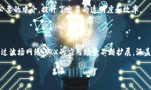 TRX是波场（Tron）网络的原生加密货币，而波场钱包是存储和管理TRX及其他在波场网络上运作的代币的数字钱包。波场网络是一种基于区块链的去中心化平台，旨在为用户提供内容共享，社交媒体和游戏等各种应用的基础设施。

### TRX与波场钱包的关系

首先，TRX是波场网络的第一代代币。它被用于支持波场网络的生态系统。用户可以通过TRX进行交易、支付服务费用、进行投资等。波场钱包则是用户存储和管理TRX及其在平台上创建的其他代币的工具。

### 波场钱包的特点

多种资产支持
波场钱包不仅支持TRX，也支持在波场网络上发行的其他代币，如USDT、BTT等。这种多功能性使用户能够在一个平台上管理多种资产。

安全性
波场钱包采用了多种安全措施，以确保用户的资产安全。用户可以选择使用私钥管理自己的资产，也可以通过助记词进行恢复。在选择钱包时，用户应确保其钱包是官方认可的，以降低被攻击的风险。

用户友好界面
波场钱包设计了简洁友好的用户界面，无论是新手还是经验丰富的用户，都能轻松上手。用户可以方便地进行买卖、转账等操作，而细致的功能指导则使得新用户无需担心不知所措。

### 如何使用波场钱包

下载和安装
用户可以在波场官网或应用商店下载波场钱包。在下载后，根据具体平台的指示进行安装。安装完成后，用户需要创建一个新的钱包或导入已有的钱包。

创建新钱包
创建新钱包时，用户需设置强密码，并记录助记词。助记词是恢复钱包的唯一途径，因此务必妥善保管。创建完成后，用户可以开始存入TRX或其他代币。

充值和购买
用户可以通过交易所购买TRX并将其转入波场钱包。波场钱包还支持多种充值方式，包括通过银行转账、信用卡等。用户只需选择合适的支付方式，输入收款地址，即可完成充值。

### TRX的应用场景

内容创作和分享
波场网络为内容创作者提供了一个去中心化的平台。通过TRX，创作者可以直接将自己的作品分享给观众，而不需要中介的参与。这降低了创作和分享的成本，提升了内容创作者的收益。

社交娱乐
波场网络不仅局限于内容分享，还支持社交和娱乐活动。用户可以通过应用程序进行社交互动、在线游戏等。在这些活动中，TRX作为交易媒介，增强了用户的参与感和互动性。

金融服务
TRX还被广泛应用于金融领域。用户可以通过波场钱包进行投资、交易等金融活动。这种去中心化的金融服务减少了传统金融体系中不必要的中介，提升了交易的透明度和效率。

### 总结

TRX作为波场网络的核心代币，与波场钱包有着密不可分的关系。波场钱包不仅支持TRX，也为用户提供了安全、便捷的资产管理工具。通过波场网络，TRX的应用场景不断扩展，涵盖了内容创作、社交娱乐和金融服务等多个领域。随着区块链技术的发展，TRX和波场钱包将会在未来的数字经济中扮演更为重要的角色。

如果你对TRX和波场钱包的使用或任何相关问题有更多的疑问，欢迎随时询问。