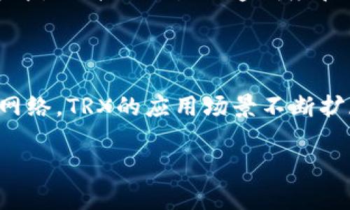 TRX是波场（Tron）网络的原生加密货币，而波场钱包是存储和管理TRX及其他在波场网络上运作的代币的数字钱包。波场网络是一种基于区块链的去中心化平台，旨在为用户提供内容共享，社交媒体和游戏等各种应用的基础设施。

### TRX与波场钱包的关系

首先，TRX是波场网络的第一代代币。它被用于支持波场网络的生态系统。用户可以通过TRX进行交易、支付服务费用、进行投资等。波场钱包则是用户存储和管理TRX及其在平台上创建的其他代币的工具。

### 波场钱包的特点

多种资产支持
波场钱包不仅支持TRX，也支持在波场网络上发行的其他代币，如USDT、BTT等。这种多功能性使用户能够在一个平台上管理多种资产。

安全性
波场钱包采用了多种安全措施，以确保用户的资产安全。用户可以选择使用私钥管理自己的资产，也可以通过助记词进行恢复。在选择钱包时，用户应确保其钱包是官方认可的，以降低被攻击的风险。

用户友好界面
波场钱包设计了简洁友好的用户界面，无论是新手还是经验丰富的用户，都能轻松上手。用户可以方便地进行买卖、转账等操作，而细致的功能指导则使得新用户无需担心不知所措。

### 如何使用波场钱包

下载和安装
用户可以在波场官网或应用商店下载波场钱包。在下载后，根据具体平台的指示进行安装。安装完成后，用户需要创建一个新的钱包或导入已有的钱包。

创建新钱包
创建新钱包时，用户需设置强密码，并记录助记词。助记词是恢复钱包的唯一途径，因此务必妥善保管。创建完成后，用户可以开始存入TRX或其他代币。

充值和购买
用户可以通过交易所购买TRX并将其转入波场钱包。波场钱包还支持多种充值方式，包括通过银行转账、信用卡等。用户只需选择合适的支付方式，输入收款地址，即可完成充值。

### TRX的应用场景

内容创作和分享
波场网络为内容创作者提供了一个去中心化的平台。通过TRX，创作者可以直接将自己的作品分享给观众，而不需要中介的参与。这降低了创作和分享的成本，提升了内容创作者的收益。

社交娱乐
波场网络不仅局限于内容分享，还支持社交和娱乐活动。用户可以通过应用程序进行社交互动、在线游戏等。在这些活动中，TRX作为交易媒介，增强了用户的参与感和互动性。

金融服务
TRX还被广泛应用于金融领域。用户可以通过波场钱包进行投资、交易等金融活动。这种去中心化的金融服务减少了传统金融体系中不必要的中介，提升了交易的透明度和效率。

### 总结

TRX作为波场网络的核心代币，与波场钱包有着密不可分的关系。波场钱包不仅支持TRX，也为用户提供了安全、便捷的资产管理工具。通过波场网络，TRX的应用场景不断扩展，涵盖了内容创作、社交娱乐和金融服务等多个领域。随着区块链技术的发展，TRX和波场钱包将会在未来的数字经济中扮演更为重要的角色。

如果你对TRX和波场钱包的使用或任何相关问题有更多的疑问，欢迎随时询问。