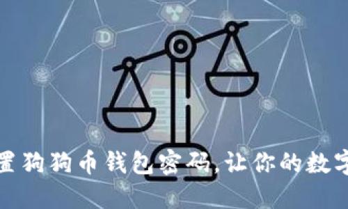 如何安全设置狗狗币钱包密码，让你的数字资产更安全