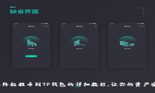 2023年终极提币到TP钱包的详细教程，让你的资产安全无忧