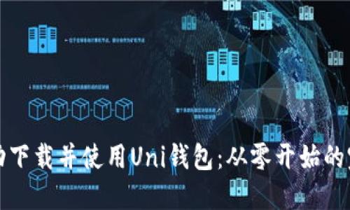 如何成功下载并使用Uni钱包：从零开始的完整指南