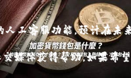 TP钱包，作为一款广受欢迎的数字货币钱包，旨在为用户提供方便、安全的数字资产管理服务。然而，用户在使用过程中可能会遇到一些问题，例如交易失败、资产丢失等紧急情况。这时候，一些用户可能会发出疑问：TP钱包难道没有人工客服吗？

一、TP钱包的客服体系概述
TP钱包的客服体系主要由在线帮助中心、社区支持，以及社交媒体平台等组成。用户可以通过这些渠道获取信息和帮助，但有些人希望能直接与人工客服交流。TP钱包是否提供人工客服，依赖于其具体的服务政策。

二、在线帮助中心
TP钱包的在线帮助中心提供了大量的常见问题解答（FAQ）。用户可以通过输入关键词，迅速查找相关问题的解决方案。这一功能帮助许多用户在没有人工客服的情况下，依旧能够解决他们的疑惑。

三、社区支持的力量
除了在线帮助中心，TP钱包还建立了自己的社区。在这里，用户可以相互交流，分享他们的经验和知识。许多热心的用户会帮助解答问题，有时这些解答甚至比官方的支持更为详尽。

四、社交媒体与及时更新
TP钱包在多个社交媒体平台上有官方账号，为用户提供最新信息和动态。用户可以在这些平台上提问，也可以通过留言、私信等方式与官方沟通。这虽然不完全等同于人工客服，但也是一个补充的沟通渠道。

五、未来发展方向
尽管目前TP钱包的客服主体以自动化和社区支持为主，但随着用户需求的增长，TP钱包也在考虑引入更多的人工客服功能。预计在未来，用户可以享受到更为人性化的服务体验。

综上所述，TP钱包目前并没有专门的人工客服。在遇到问题时，用户可以通过在线帮助中心、社区支持以及社交媒体获得帮助。如果希望能有更加个人化的客服体验，用户需要耐心等待TP钱包在未来的更新与调整。