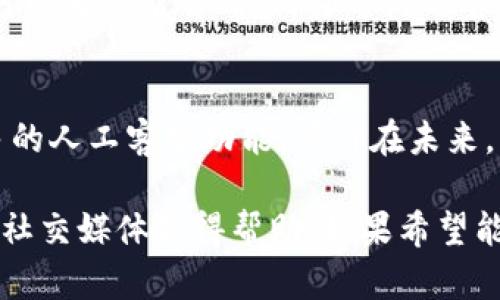 TP钱包，作为一款广受欢迎的数字货币钱包，旨在为用户提供方便、安全的数字资产管理服务。然而，用户在使用过程中可能会遇到一些问题，例如交易失败、资产丢失等紧急情况。这时候，一些用户可能会发出疑问：TP钱包难道没有人工客服吗？

一、TP钱包的客服体系概述
TP钱包的客服体系主要由在线帮助中心、社区支持，以及社交媒体平台等组成。用户可以通过这些渠道获取信息和帮助，但有些人希望能直接与人工客服交流。TP钱包是否提供人工客服，依赖于其具体的服务政策。

二、在线帮助中心
TP钱包的在线帮助中心提供了大量的常见问题解答（FAQ）。用户可以通过输入关键词，迅速查找相关问题的解决方案。这一功能帮助许多用户在没有人工客服的情况下，依旧能够解决他们的疑惑。

三、社区支持的力量
除了在线帮助中心，TP钱包还建立了自己的社区。在这里，用户可以相互交流，分享他们的经验和知识。许多热心的用户会帮助解答问题，有时这些解答甚至比官方的支持更为详尽。

四、社交媒体与及时更新
TP钱包在多个社交媒体平台上有官方账号，为用户提供最新信息和动态。用户可以在这些平台上提问，也可以通过留言、私信等方式与官方沟通。这虽然不完全等同于人工客服，但也是一个补充的沟通渠道。

五、未来发展方向
尽管目前TP钱包的客服主体以自动化和社区支持为主，但随着用户需求的增长，TP钱包也在考虑引入更多的人工客服功能。预计在未来，用户可以享受到更为人性化的服务体验。

综上所述，TP钱包目前并没有专门的人工客服。在遇到问题时，用户可以通过在线帮助中心、社区支持以及社交媒体获得帮助。如果希望能有更加个人化的客服体验，用户需要耐心等待TP钱包在未来的更新与调整。