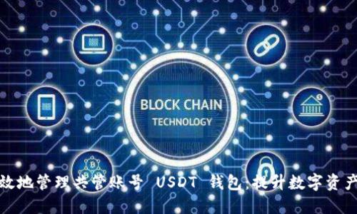 如何安全高效地管理共管账号 USDT 钱包：提升数字资产保护的技巧