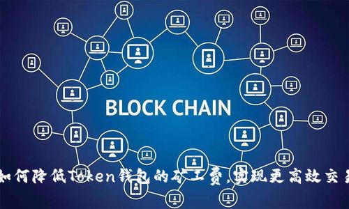 如何降低Token钱包的矿工费，实现更高效交易