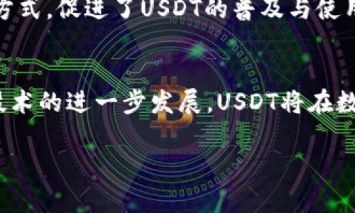 USDT（Tether）是一种与美元挂钩的稳定币，它的价值通常保持在1美元左右。这种加密货币旨在为用户提供在区块链环境中进行快速、方便的价值转移的能力，同时减少价格波动带来的风险。TP钱包（TokenPocket）是一款支持多种区块链资产的数字货币钱包，用户可以通过这款钱包存储和管理USDT。

在TP钱包中，USDT的主要意义和作用包括：

1. 数字资产的稳定性
USDT由于与美元的挂钩，被广泛视为一种稳定的数字资产。相较于其他较为波动的加密货币，如比特币或以太坊，USDT的价格波动较小。用户可以在市场波动较大的时候，将资产转换为USDT，以保持资产的相对稳定。

2. 跨境转账的便捷性
TP钱包允许用户在全球范围内方便地转移USDT。这种转移速度快、费用低，因此在跨境交易中尤为受欢迎。无论是个人还是企业，使用USDT进行国际支付，能显著提高效率。

3. 参与去中心化金融（DeFi）
在TP钱包中，用户可以利用USDT参与各种DeFi项目，例如流动性挖矿、借贷服务等。USDT的稳定性使得用户能在参与这些活动时，降低资产亏损的风险。

4. 投资与保值的工具
许多投资者和交易者使用USDT作为进出市场的工具。在价格上涨时，他们可以将USDT兑换成其他加密货币，而在市场下跌时，他们可以将其他资产换回USDT，以保护他们的投资组合。

5. 便利的日常交易
TP钱包支持多种与USDT相关的交易和支付功能。用户可以使用USDT进行线上购物、支付服务费用，甚至用于日常支出。这种便捷的支付方式，促进了USDT的普及与使用。

总结
总之，USDT在TP钱包中的意义是多方面的。它不仅为用户提供了一个相对稳定的资产形式，还促进了跨境交易与投资活动。随着区块链技术的进一步发展，USDT将在数字经济中扮演越来越重要的角色。 

要了解更多USDT及TP钱包的详细信息，可以参阅相关文档和在线资源。