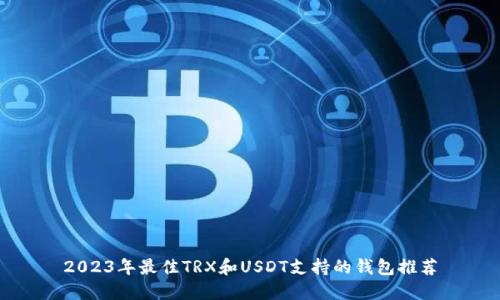2023年最佳TRX和USDT支持的钱包推荐