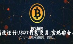 如何有效进行USDT钱包交易