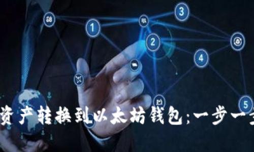 如何将HECO资产转换到以太坊钱包：一步一步的详细指南