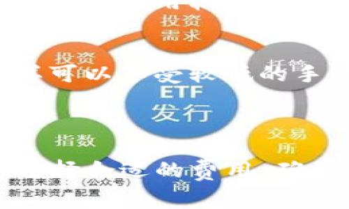 关于TP钱包的矿工费，实际上矿工费并不是固定的，它会根据区块链网络的拥堵程度、交易的优先级、以及所使用的交易类型等因素而有所不同。一般来说，矿工费用主要是为了激励矿工进行交易打包。因此，矿工费用会随着市场的变化而上下波动。

矿工费的组成
矿工费通常由两部分组成：基础手续费和额外手续费。基础手续费是每笔交易的最低费用，而额外手续费则是用户为提高交易处理速度而愿意支付的额外费用。

如何查看TP钱包的矿工费
在TP钱包中，用户可以在发送币种的界面查看当前的矿工费。它通常会提供提建议的费用级别，比如“经济”、“标准”、“快速”等。用户可以根据自己的需求选择适合的费用等级。

影响矿工费的因素
多种因素会影响矿工费用的变化。首先是网络的拥堵程度。当区块链网络上交易量很高时，矿工费用往往会增加，因为用户希望自己的交易被优先处理。
另外，交易的复杂性也会影响费用。例如，使用复杂的合约或多重签名的交易通常需要更高的矿工费。相对简单的交易则费用较低。

降低矿工费的方法
如果用户希望降低交易的矿工费，有几种方法可以尝试。例如，有些用户会选择在网络比较不繁忙时进行交易，这样可以享受较低的手续费。此外，用户也可以选择使用费用较低的链。
对于一些小额交易，用户可以接受较慢的确认时间，从而选择较低的手续费。

结论
总体来说，TP钱包矿工费用是一个动态的指标，受市场情况的影响而变化。用户在进行交易时，可以根据实际情况选择合适的费用，确保交易能够顺利进行。