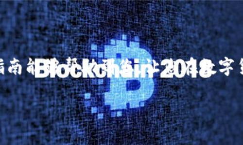   比特币钱包找回指南：如何安全高效地恢复你的数字资产 / 
 guanjianci 比特币钱包, 钱包找回, 加密货币, 资产恢复 /guanjianci 

引言
在数字货币的世界中，比特币钱包是每个投资者不可或缺的工具。它不仅存储你的比特币，还关乎你的财务安全。然而，遗忘钱包密码、丢失助记词等情况时有发生，这让许多投资者产生了失落感与焦虑。今天，我们将为您提供一系列详细的步骤，帮助您有效找回比特币钱包，希望能给您带来安慰与希望。

比特币钱包的基本概念
在开始之前，我们需要了解比特币钱包的基本概念。比特币钱包可以看成是存储比特币的工具，它的主要功能是管理比特币的收发。钱包内部存储的是你的公钥和私钥，公钥是一个类似于账户号码的地址，而私钥则是唯一可以让你访问和使用它的密码。因此，保护你的私钥与助记词至关重要。

找回比特币钱包的第一步：检测手段
如果你发现自己无法访问钱包，首先不必惊慌。请冷静下来，仔细检查你曾经使用的方法。比如，有没有可能是你输错了密码？或者是你在不同的设备上使用了不同的应用？
建议首先尝试以下手段：
ul
  li检查你是否将钱包文件备份在安全的地方。/li
  li查看你的电子邮件，确认是否有与钱包相关的通知或重置邮件。/li
  li考虑是否使用了任何密码管理软件，可能记载了密码。/li
/ul

找回比特币钱包的第二步：使用助记词恢复
如果你在创建钱包时有备份助记词，可以通过这些助记词找回钱包。助记词是一个顺序的单词序列，通常由12到24个单词组成。它们是恢复钱包的钥匙。如果你找到了助记词，请按照以下步骤操作：
ol
  li下载与您钱包类型匹配的应用程序（例如，Electrum 或 Exodus）。/li
  li在应用程序中选择“恢复钱包”或“导入钱包”。/li
  li依据系统要求输入你的助记词，确保顺序正确。/li
/ol
完成后，你的比特币钱包应会恢复，所有的数字资产也将随之恢复。

找回比特币钱包的第三步：私钥导入
如果你仍然找不到钱包文件或助记词，但你有私钥，仍有机会找回比特币钱包。私钥是唯一可以让你访问资产的代码，因此保护它的安全非常重要。为了利用私钥找回钱包，请按照以下步骤：
ol
  li选择一种支持私钥导入的钱包应用。/li
  li在应用程序中，找到导入钱包或私钥的选项。/li
  li输入你的私钥。要确保没有任何空格或字符输入错位。/li
/ol
通过以上步骤，您就可以恢复对比特币资产的访问权限。

找回比特币钱包的第四步：寻求专业帮助
如果经过多次尝试仍无法找回钱包，不妨考虑寻求专业人士的帮助。市场上有一些公司和个人专门提供数字货币资产恢复的服务。他们通常拥有更为先进的技术，可以帮助用户找回丢失的数字资产。
在选择专业服务时，请务必仔细审核他们的信誉与资质。费用一般较高，但成功找回钱包的可能性也相对较高。

保护你的比特币钱包：未来的安全措施
通过这篇找回比特币钱包的指南，我们希望能对你有所帮助。但在成功找回钱包之后，保护你的资产亦是关键。
以下是一些保护钱包的建议：
ul
  li创建定期的备份，确保你的钱包文件和助记词安全存储。/li
  li使用强密码，定期更换。使用字母、数字与特殊符号的组合。/li
  li考虑使用硬件钱包，以增强安全性。/li
  li启用两步验证，添加额外的保护层。/li
/ul

结论
找回比特币钱包或许是一段迷茫的旅程，但只要按照步骤进行，保持冷静，大部分情况下您都能找到通往资产的道路。希望我们提供的指南能够帮助到您，让您在数字货币的旅途中更加顺利。同时，未来也要加倍注意钱包的安全，不要让相似的悲剧重演。

最后，无论是在比特币的世界中经历何种挑战，始终要记得：每一次的困境都是一次成长的机会。希望您的数字资产安全无虞，投资顺利！