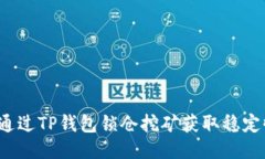 如何通过TP钱包锁仓挖矿获