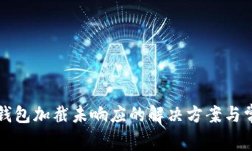 比特币核心钱包加截未响应的解决方案与常见问题分析