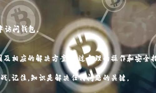 如何处理TP钱包中的以太坊转账问题及解决方案

TP钱包, 以太坊转账, 钱包安全, 交易问题/guanjianci

引言
随着区块链技术的发展和普及，越来越多的人开始使用数字钱包来管理自己的加密货币。TP钱包作为一种流行的数字资产管理工具，吸引了众多投资者的关注。然而，在使用过程中，用户有时会遭遇以太坊转账的问题。这些问题不仅影响了用户的资产安全，也给他们的交易体验带来了困扰。本文将深入探讨TP钱包中的以太坊转账问题及其解决方案。

什么是TP钱包？
TP钱包是一款功能强大的多链数字货币钱包，支持以太坊及众多其他加密货币。用户可以通过TP钱包进行资产管理、交易和转账等操作。TP钱包具有界面友好、操作简单和安全性高的特点，使其成为许多数字货币投资者的首选。

以太坊转账的基本流程
以太坊是一种流行的区块链平台，用户在TP钱包中进行以太坊转账的基本流程如下：
ol
    li打开TP钱包并登录账户。/li
    li选择“转账”功能。/li
    li输入收款方的以太坊地址。/li
    li输入转账金额并确认交易。/li
    li等待网络确认后，交易完成。/li
/ol
尽管步骤简单，但在实际操作中，用户可能会遇到各种问题，这些问题需要认真对待。

用户常见的转账问题
在使用TP钱包转账时，用户可能会遇到以下几种常见的问题：

h41. 转账失败/h4
转账失败是用户最常遇到的问题之一。这可能由多种因素引起，如网络拥堵、Gas费用不足或钱包余额不足等。如果用户选择的Gas费用过低，在网络繁忙时，交易可能无法及时被确认，从而导致失败。

h42. 资金被扣但未到账/h4
有时候，用户在TP钱包中完成了转账操作，但收款方并没有及时收到资金。这可能是由于网络延迟造成的，通常交易会在短时间内被确认。如果长时间未收到资金，建议用户查看交易记录，确认交易状态。

h43. 钱包安全问题/h4
在进行以太坊转账时，钱包的安全性是一个重要的考虑因素。如果用户的TP钱包账户被黑客攻击，资金就会面临被盗的风险。保持良好的安全习惯，如定期更改密码、启用双重认证等，可以有效降低风险。

解决方案
对于上述转账问题，用户可以采取以下解决方案：

h41. 检查网络状况/h4
在转账之前，用户应该首先确认以太坊网络的状态。如果网络拥堵，可以选择稍后再试。监测以太坊网络的最新状态，可以帮助用户合理安排交易时机。

h42. 提升Gas费用/h4
为了确保交易能够及时被确认，用户可以适当提高Gas费用。在TP钱包中，用户可以手动设置交易的Gas限额和Gas价格。提高这些值可以帮助加速交易的确认。

h43. 确认交易状态/h4
在进行以太坊转账后，建议用户通过区块链浏览器查询交易状态。用户只需输入交易哈希值，即可查看交易的详细信息，包括确认状态、区块编号等。

h44. 加强钱包安全/h4
为了保障资金的安全，用户应采取多种安全措施。例如，定期备份钱包数据，使用强密码，启用双重认证等。保持设备的安全性，避免在不安全的网络环境中访问钱包。

结论
TP钱包作为一款多功能的数字资产管理工具，在为用户提供便利的同时，也带来了一些以太坊转账的问题。用户在进行转账时，需要了解这些问题的原因及相应的解决方案。通过合理的操作和安全措施，用户可以有效地管理自己的资产，保障资金安全。

希望本文的介绍能为广大TP钱包用户提供一些有价值的参考。理解转账过程和潜在的问题，定能在未来的数字货币交易中游刃有余。无论面对怎样的挑战，记住，知识是解决任何问题的关键。