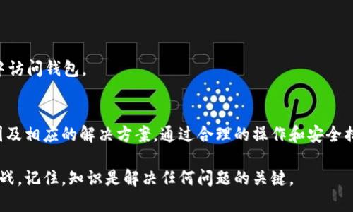 如何处理TP钱包中的以太坊转账问题及解决方案

TP钱包, 以太坊转账, 钱包安全, 交易问题/guanjianci

引言
随着区块链技术的发展和普及，越来越多的人开始使用数字钱包来管理自己的加密货币。TP钱包作为一种流行的数字资产管理工具，吸引了众多投资者的关注。然而，在使用过程中，用户有时会遭遇以太坊转账的问题。这些问题不仅影响了用户的资产安全，也给他们的交易体验带来了困扰。本文将深入探讨TP钱包中的以太坊转账问题及其解决方案。

什么是TP钱包？
TP钱包是一款功能强大的多链数字货币钱包，支持以太坊及众多其他加密货币。用户可以通过TP钱包进行资产管理、交易和转账等操作。TP钱包具有界面友好、操作简单和安全性高的特点，使其成为许多数字货币投资者的首选。

以太坊转账的基本流程
以太坊是一种流行的区块链平台，用户在TP钱包中进行以太坊转账的基本流程如下：
ol
    li打开TP钱包并登录账户。/li
    li选择“转账”功能。/li
    li输入收款方的以太坊地址。/li
    li输入转账金额并确认交易。/li
    li等待网络确认后，交易完成。/li
/ol
尽管步骤简单，但在实际操作中，用户可能会遇到各种问题，这些问题需要认真对待。

用户常见的转账问题
在使用TP钱包转账时，用户可能会遇到以下几种常见的问题：

h41. 转账失败/h4
转账失败是用户最常遇到的问题之一。这可能由多种因素引起，如网络拥堵、Gas费用不足或钱包余额不足等。如果用户选择的Gas费用过低，在网络繁忙时，交易可能无法及时被确认，从而导致失败。

h42. 资金被扣但未到账/h4
有时候，用户在TP钱包中完成了转账操作，但收款方并没有及时收到资金。这可能是由于网络延迟造成的，通常交易会在短时间内被确认。如果长时间未收到资金，建议用户查看交易记录，确认交易状态。

h43. 钱包安全问题/h4
在进行以太坊转账时，钱包的安全性是一个重要的考虑因素。如果用户的TP钱包账户被黑客攻击，资金就会面临被盗的风险。保持良好的安全习惯，如定期更改密码、启用双重认证等，可以有效降低风险。

解决方案
对于上述转账问题，用户可以采取以下解决方案：

h41. 检查网络状况/h4
在转账之前，用户应该首先确认以太坊网络的状态。如果网络拥堵，可以选择稍后再试。监测以太坊网络的最新状态，可以帮助用户合理安排交易时机。

h42. 提升Gas费用/h4
为了确保交易能够及时被确认，用户可以适当提高Gas费用。在TP钱包中，用户可以手动设置交易的Gas限额和Gas价格。提高这些值可以帮助加速交易的确认。

h43. 确认交易状态/h4
在进行以太坊转账后，建议用户通过区块链浏览器查询交易状态。用户只需输入交易哈希值，即可查看交易的详细信息，包括确认状态、区块编号等。

h44. 加强钱包安全/h4
为了保障资金的安全，用户应采取多种安全措施。例如，定期备份钱包数据，使用强密码，启用双重认证等。保持设备的安全性，避免在不安全的网络环境中访问钱包。

结论
TP钱包作为一款多功能的数字资产管理工具，在为用户提供便利的同时，也带来了一些以太坊转账的问题。用户在进行转账时，需要了解这些问题的原因及相应的解决方案。通过合理的操作和安全措施，用户可以有效地管理自己的资产，保障资金安全。

希望本文的介绍能为广大TP钱包用户提供一些有价值的参考。理解转账过程和潜在的问题，定能在未来的数字货币交易中游刃有余。无论面对怎样的挑战，记住，知识是解决任何问题的关键。