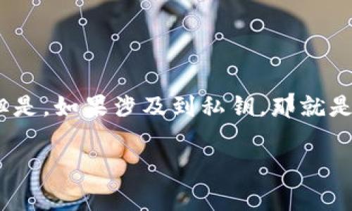 有关于TP钱包地址的找回问题，实际上涉及到一些基本的区块链和加密货币的钱包管理知识。下面，我将为您详细介绍这一主题。

什么是TP钱包？
TP钱包是一种用于存储和管理加密货币的电子钱包。它能够让用户轻松地发送、接收和管理各种类型的数字资产。TP钱包支持多种区块链网络，并提供用户友好的界面，帮助用户更方便地进行加密交易。

TP钱包地址的概念
每个TP钱包用户都有一个独特的钱包地址。这个地址类似于银行账户号码，可以用来接收加密货币。当你给别人发送加密货币时，你需要对方的钱包地址。同样的，别人也需要你的地址才能把钱转给你。

TP钱包地址能否被找回？
TP钱包地址本身是可以保留下来的。换句话说，只要你知道这个地址，你就能够再次使用它。然而，一个关键的问题在于钱包的私钥。如果你丢失了与钱包地址相对应的私钥，用户将无法访问钱包中的资金。相反，如果只是忘记了钱包地址，通常可以通过之前的交易记录找到。

如何找回TP钱包的地址？
如果你忘记了你的TP钱包地址，有几个方法可以尝试找回：
ol
    listrong查看交易记录：/strong如果你曾经发送或接收过资金，可以通过区块链浏览器查找你之前的交易记录。输入你的旧钱包地址，系统会显示出相关的交易信息。/li
    listrong使用备份文件：/strong许多钱包应用程序会提供备份功能。如果你有备份文件，可以通过恢复备份找回你的地址和资金。/li
    listrong联系支持团队：/strong如果你在使用TP钱包的过程中遇到问题，联系他们的客服支持团队可能会得到帮助。他们可以提供指导或建议。/li
/ol

为什么私钥那么重要？
在使用TP钱包时，私钥是访问你账户的唯一通道。失去私钥意味着失去对所有资金的控制权。私钥必须安全保存，并且切勿与他人分享。许多安全事故都与私钥管理不当有关。

如何安全管理TP钱包的私钥？
为了保护你的TP钱包和私钥，遵循以下几点：
ul
    listrong使用高级密码：/strong确保你的TP钱包账户有一个强密码，不能轻易被猜测。/li
    listrong定期备份：/strong定期备份你的钱包和私钥，以便在设备损坏或丢失时可以恢复。/li
    listrong启用双重认证：/strong许多钱包服务提供双重认证功能，以提高安全性。确保该功能处于开启状态。/li
    listrong避免公共Wi-Fi：/strong在公共网络中操作钱包，风险很高。尽量在安全的网络连接下进行交易。/li
/ul

总结
总体而言，如果你找回的是TP钱包地址本身，那么是相对简单的。只要能找到相关的交易或备份文件，通常可以顺利找到。但是，如果涉及到私钥，那就是另一回事了。保护好私钥和钱包信息，可以有效避免不必要的损失。希望以上信息能够为你提供帮助！

上述内容提供了有关TP钱包和地址找回的基础知识。如果您有其他问题，欢迎随时询问！