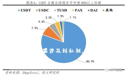 有关于TP钱包地址的找回问题，实际上涉及到一些基本的区块链和加密货币的钱包管理知识。下面，我将为您详细介绍这一主题。

什么是TP钱包？
TP钱包是一种用于存储和管理加密货币的电子钱包。它能够让用户轻松地发送、接收和管理各种类型的数字资产。TP钱包支持多种区块链网络，并提供用户友好的界面，帮助用户更方便地进行加密交易。

TP钱包地址的概念
每个TP钱包用户都有一个独特的钱包地址。这个地址类似于银行账户号码，可以用来接收加密货币。当你给别人发送加密货币时，你需要对方的钱包地址。同样的，别人也需要你的地址才能把钱转给你。

TP钱包地址能否被找回？
TP钱包地址本身是可以保留下来的。换句话说，只要你知道这个地址，你就能够再次使用它。然而，一个关键的问题在于钱包的私钥。如果你丢失了与钱包地址相对应的私钥，用户将无法访问钱包中的资金。相反，如果只是忘记了钱包地址，通常可以通过之前的交易记录找到。

如何找回TP钱包的地址？
如果你忘记了你的TP钱包地址，有几个方法可以尝试找回：
ol
    listrong查看交易记录：/strong如果你曾经发送或接收过资金，可以通过区块链浏览器查找你之前的交易记录。输入你的旧钱包地址，系统会显示出相关的交易信息。/li
    listrong使用备份文件：/strong许多钱包应用程序会提供备份功能。如果你有备份文件，可以通过恢复备份找回你的地址和资金。/li
    listrong联系支持团队：/strong如果你在使用TP钱包的过程中遇到问题，联系他们的客服支持团队可能会得到帮助。他们可以提供指导或建议。/li
/ol

为什么私钥那么重要？
在使用TP钱包时，私钥是访问你账户的唯一通道。失去私钥意味着失去对所有资金的控制权。私钥必须安全保存，并且切勿与他人分享。许多安全事故都与私钥管理不当有关。

如何安全管理TP钱包的私钥？
为了保护你的TP钱包和私钥，遵循以下几点：
ul
    listrong使用高级密码：/strong确保你的TP钱包账户有一个强密码，不能轻易被猜测。/li
    listrong定期备份：/strong定期备份你的钱包和私钥，以便在设备损坏或丢失时可以恢复。/li
    listrong启用双重认证：/strong许多钱包服务提供双重认证功能，以提高安全性。确保该功能处于开启状态。/li
    listrong避免公共Wi-Fi：/strong在公共网络中操作钱包，风险很高。尽量在安全的网络连接下进行交易。/li
/ul

总结
总体而言，如果你找回的是TP钱包地址本身，那么是相对简单的。只要能找到相关的交易或备份文件，通常可以顺利找到。但是，如果涉及到私钥，那就是另一回事了。保护好私钥和钱包信息，可以有效避免不必要的损失。希望以上信息能够为你提供帮助！

上述内容提供了有关TP钱包和地址找回的基础知识。如果您有其他问题，欢迎随时询问！
