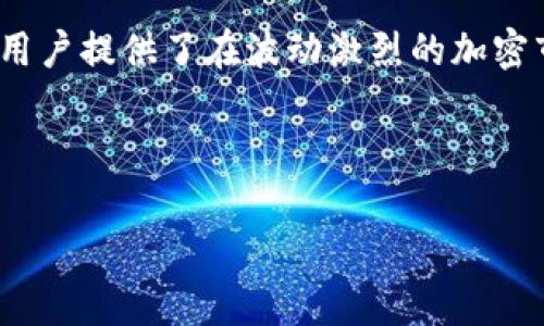   如何轻松拥有你的USDT钱包，掌握数字货币的未来 / 
 guanjianci USDT钱包, 数字货币, 加密货币, 钱包创建 /guanjianci 

什么是USDT?
USDT（Tether）是一种广泛使用的稳定币。它的价值与美元挂钩，通常以1 USDT等于1 USD的比率进行交易。USDT的设计初衷是为了提供一个稳定的加密货币，从而减少数字货币市场的波动性。用户可以使用USDT进行交易、投资或作为其他加密货币的桥梁。了解USDT的基本概念是创建钱包的第一步。

为什么需要一个USDT钱包?
一个USDT钱包是管理和存储您USDT的必要工具。与传统的银行账户不同，数字货币钱包允许用户直接控制他们的资产。使用USDT钱包的优势包括：
ul
  listrong安全性高：/strong拥有私钥，确保资产安全。/li
  listrong灵活性：/strong可以随时进行转账、接收和交易。/li
  listrong全球化：/strong无国界，轻松连接全球用户。/li
/ul

选择您的USDT钱包类型
在创建一个USDT钱包之前，您需要选择适合您的钱包类型。通常，USDT钱包分为三种主要类型：
ul
  listrong热钱包：/strong这种钱包连接互联网，通常由交易所或在线服务提供，便于快速交易。例如，币安、火币等交易所都提供USDT热钱包。/li
  listrong冷钱包：/strong与互联网隔离的存储设备，如硬件钱包（Ledger、Trezor），更加安全，适合长期存储。/li
  listrong纸钱包：/strong将私钥和公钥打印在纸上，完全离线，适合长期保存。但损坏或丢失则无法恢复。/li
/ul

如何创建一个USDT钱包
创建USDT钱包的步骤相对简单。以下是详细的操作步骤：

h4步骤一：选择钱包服务/h4
您可以选择在线钱包、手机应用或硬件钱包。如果您是初学者，建议从热钱包开始，比如Coinbase或Binance。一些推荐的在线平台包括：
ul
  liBinance/li
  liHuobi/li
  liOKEx/li
  liTrust Wallet/li
/ul

h4步骤二：注册账户/h4
访问您选择的钱包平台，点击注册。在注册过程中，您需要提供电子邮件和一些基本信息。请确保使用安全的密码。

h4步骤三：验证身份/h4
为了提高安全性，大多数平台会要求您进行身份验证。这通常包括上传身份证件和其他补充材料。完成验证后，您将获得一个可用于存取USDT的账户。

h4步骤四：创建您的钱包地址/h4
创建账户后，平台会为您生成一个USDT钱包地址。该地址由数字和字母组成，您可以在此地址下接收USDT。请妥善保管这一地址，避免丢失。

h4步骤五：安全设置/h4
确保启用双因素认证（2FA），增加账户安全性。此外，定期更改密码，并谨防钓鱼网站或恶意软件。

如何向您的USDT钱包充值
有了USDT钱包后，您可能需要了解如何向其充值。以下是几种常见的充值方式：

h4通过交易所购买USDT/h4
在注册的交易所中，您可以通过法币（如人民币、美元等）直接购买USDT。以下是步骤：
ul
  li在交易所中进行法币充值。/li
  li选择“交易”页面，找到USDT交易对。/li
  li输入购买数量并确认。/li
/ul

h4从其他钱包转账/h4
如果您已经持有USDT，您可以选择从其他钱包转账。只需获取对方的钱包地址，并在您的钱包中输入地址及转账金额即可。

如何使用USDT进行交易
拥有USDT后，您可以使用它进行各种数字资产的交易。通过您的USDT钱包，您可以轻松购买其他加密资产。以下是使用USDT进行交易的步骤：

h4选择交易对/h4
大部分交易所支持多种交易对，您可以选择与USDT相关的交易对进行交易。例如，ETH/USDT或BTC/USDT。

h4下单操作/h4
您可以选择“市价单”或“限价单”进行交易。市价单是以当前市场价格快速成交，而限价单则是设置自定义价格进行购买。

h4确认交易/h4
确认交易后，稍等片刻，您的交易将被处理完成。您可以在“交易历史”中查看所有记录。

如何安全管理您的USDT钱包
数字资产的安全性至关重要。以下是一些保护USDT钱包的技巧：

h4定期备份钱包信息/h4
确保备份您的私钥和恢复助记词。这些信息是您恢复钱包的关键，丢失将无法找回资金。

h4使用冷钱包存储大额资金/h4
对于长期保存的大额资金，建议使用冷钱包。这样可避免因网络威胁而造成的损失。

h4监控账户活动/h4
定期检查您的钱包活动。如果发现任何异常交易，请立即采取措施。

总结
拥有一个USDT钱包对于参与数字货币交易至关重要。从选择钱包到创建账户，再到安全管理，每一步都需要谨慎对待。USDT的稳定性为用户提供了在波动激烈的加密市场中进行交易的安全保障。通过以下技巧，您能够轻松并安全地管理您的USDT资产，让自己在数字货币的未来中走得更远。

最后，保持对市场的关注。数字货币趋势不断变化，了解市场动态将帮助您做出明智的投资决策。祝您在数字货币的世界中取得成功! 

这是一个关于如何拥有USDT钱包的详细介绍，涵盖了所有必要的信息与步骤。希望它能帮助您顺利开始数字货币的旅程。