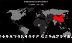 如何安全管理TP钱包中的资