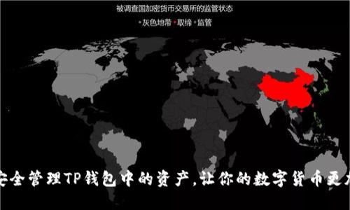如何安全管理TP钱包中的资产，让你的数字货币更加稳妥