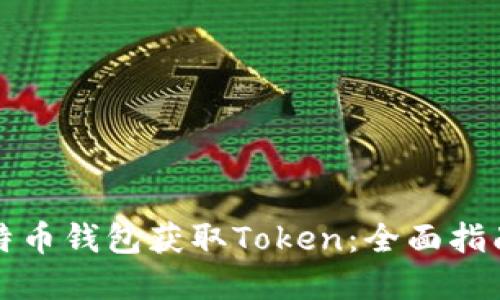 如何通过比特币钱包获取Token：全面指南与实用技巧