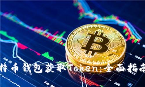 如何通过比特币钱包获取Token：全面指南与实用技巧