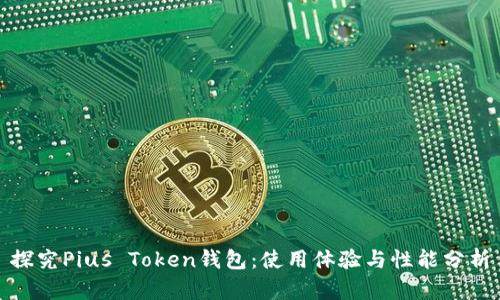 探究Pius Token钱包：使用体验与性能分析
