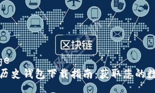 webpage
比特币历史钱包下载指南：获取您的数字资产