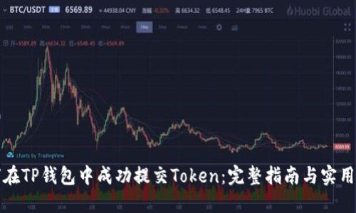 如何在TP钱包中成功提交Token：完整指南与实用技巧