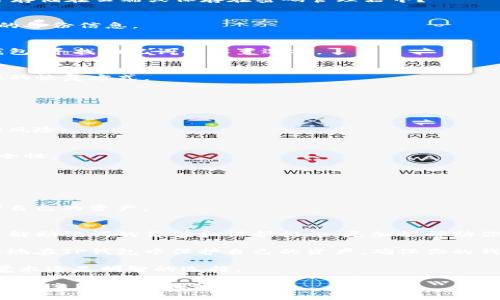   如何有效找回TP钱包的助记词？/  

 guanjianci TP钱包, 助记词, 找回, 加密货币/ guanjianci 

一、什么是TP钱包？
TP钱包是一款流行的加密货币钱包。它支持多种数字资产的存储、管理和交易。随着加密货币的迅速发展，越来越多的人选择使用TP钱包来保管他们的资产。TP钱包操作简单，界面友好，非常适合新手和经验丰富的用户。

二、助记词的意义
助记词是一串随机生成的单词，用以帮助用户恢复其加密钱包的访问权限。在使用TP钱包时，助记词提供了一种安全且方便的方式来保存和恢复你的资产。如果将来需要重装应用程序，或是在另一部设备上登录，助记词就是你唯一的钥匙。

三、为什么会丢失助记词？
助记词丢失的原因可能有很多。用户可能没有妥善保存，或是在设备故障、灾难性数据丢失时遗失。此外，一些用户可能在初次创建钱包时没有意识到助记词的重要性，因此未能进行合理备份。

四、找回助记词的步骤
想要找回TP钱包的助记词，以下是一些步骤和建议：

h41. 检查记录/h4
首先，仔细回想一下您创建TP钱包时保存助记词的地点。您是否在某个安全的纸张上写下来了？是否存储在云端或保存在密码管理器中？

h42. 查找电子邮件/h4
如果您曾经在创建钱包的时候选择过与邮箱绑定，您可以检查相关的电子邮件，看看是否有助记词的备份信息。

h43. 设备恢复/h4
如果您更换了设备，可能通过旧设备来恢复助记词。如果旧设备能够正常工作，您可以尝试打开TP钱包，寻找助记词的设置选项。

h44. 联系客服/h4
如果以上方法都没有找到助记词，您可以联系TP钱包的客服团队。提供必要的信息，看看是否有其他的恢复方式。

五、预防丢失助记词的方法
找回助记词虽然有方法，但是预防丢失才是最重要的。以下是一些有效的预防措施：

h41. 纸质备份/h4
将助记词写在纸上，并存放在一个安全的地方。这一方法简单且有效，可以避免电子设备故障带来的风险。

h42. 使用密码管理器/h4
你可以选择将助记词存储在一个安全的密码管理器中。选择可信赖的管理器，可以为你增加一层安全性。

h43. 定期检查/h4
定期检查你的备份是否还在安全的状态。吸取过去的教训，确保备份不会因为意外而损坏或丢失。

h44. 教育自己和他人/h4
了解助记词的重要性，并与身边的人分享这些信息。更多的人了解助记词的价值，才能更有效地保护自己的资产。

六、总结
TP钱包的助记词是你访问加密资产的关键。如果不慎丢失助记词，可以通过一定的方法进行找回。了解助记词的价值和保护措施，更加能帮助你减少丢失的风险。在这个数字化世界里，安全意识与技术的掌握同样重要。

在管理加密资产时，保障助记词的安全是每个用户都应当重视的任务。通过以上的方法，你可以更好地在TP钱包中保护自己的资产，确保你的钱包安全无忧。无论是新手还是老手，都应该时刻保持警惕，努力做到最佳实践，为数字资产保驾护航。

希望这些信息能帮助到你，确保你的TP钱包和助记词安全。记住，加密货币的世界充满变数，保持警觉永远是明智的选择。

在未来，继续学习和实践，让自己在数字货币的道路上走得更远。无论遇到什么挑战，积极地寻找解决方案，你总会找到出路的。
