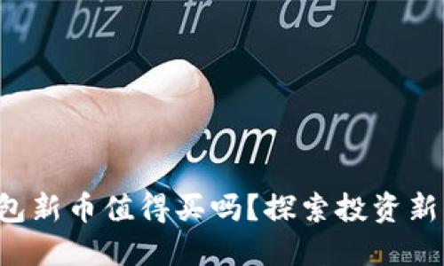 TP钱包新币值得买吗？探索投资新机遇！
