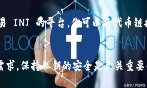 关于 INJ（Injective Protocol） 代币，你可以选择以下几种钱包来存储和管理你的 INJ：

### 1. 软件钱包
软件钱包是最常用的选择，支持多种代币，包括 INJ。

#### 1.1 MetaMask
MetaMask 是一个非常流行的以太坊和 ERC-20 代币钱包。虽然 INJ 是在其自己的区块链上运作，但你可以通过一些扩展和桥接功能在 MetaMask 中管理 INJ。

#### 1.2 Trust Wallet
Trust Wallet 是一个移动设备钱包，支持大量的加密货币，包括 INJ。这是一个用户友好的钱包，适合新手使用。

### 2. 硬件钱包
硬件钱包是最安全的钱包类型。它们可以离线存储你的私钥，防止黑客攻击。

#### 2.1 Ledger Nano S/X
Ledger 硬件钱包支持多种区块链和代币。持有 INJ 时，Ledger 可以提供额外的安全性。

#### 2.2 Trezor
Trezor 也是一个知名的硬件钱包，允许用户安全地存储各种加密货币，包括 INJ。

### 3. 网络钱包
网络钱包可以通过浏览器访问，但风险相对较高，应谨慎使用。

#### 3.1 Injective 官方钱包
Injective Protocol 提供了自己的官方网络钱包，专门为 INJ 代币设计，用户可以通过其平台直接进行交易和存储。

### 4. 去中心化交易所（DEX）
在去中心化交易所上，用户可以直接在钱包中进行交易。

#### 4.1 Uniswap
虽然 Uniswap 主要支持 ERC-20 代币，但它也是一个常见的交易 INJ 的平台，你可以将代币链接至你的钱包。

### 结论
不同的钱包各有优缺点，选择时应考虑安全性、便利性及你的使用需求。保持私钥的安全是至关重要的，无论你选择哪种钱包。