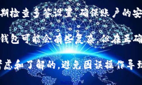 如果您的TP钱包（Trust Wallet）被多签（即需要多个签名才能完成某项操作），可以尝试以下几种解决办法。请注意，不同情况下的解决办法可能有所不同，因此建议谨慎操作。

### 1. 理解多签机制
多签是一种安全机制，通常用于提高资金的安全性。只有满足事先设定的多个签名要求后，资金才可以被转移或进行操作。这通常用于团队管理或大额资产管理。

### 2. 检查设置
首先，您需要查看自己钱包中的多签设置。确认您在创建多签钱包时设置了多少个签名。了解需要多少人（或者设备）进行签名，从而允许交易执行。

### 3. 联系其他签名者
如果可以，联系所有需要参与签名的对象，进行协商。请他们通过自己的钱包进行签名，以解锁操作。确保每个人都明白当前的情况以及需要进行什么操作。

### 4. 获取私钥
如果您是多签钱包的创建者，并且有权限访问所有账户，确保您拥有所有相关账户的私钥。这将允许您对所有账户进行操作，并完成多签过程。

### 5. 寻求技术支持
如果以上步骤都无法解决问题，您可以考虑向Trust Wallet的技术支持寻求帮助。提供您遇到的问题的详细信息，包括钱包地址、交易ID等，以帮助他们更快速地定位问题。

### 6. 访问相关论坛或社区
查看相关的加密货币社区，尤其是那些与Trust Wallet相关的论坛。有很多用户可能遇到过类似的问题，分享他们的解决经验可能会给您提供灵感。

### 7. 阅读官方文档
访问Trust Wallet的官方网站或文档，寻找与多签相关的具体指南。官方文档通常会提供详细的操作步骤和解决方案。

### 8. 采取预防措施
在解决完问题后，建议您考虑采取一些预防措施来防止将来再次发生类似的情况。这可以包括定期检查多签设置，确保账户的安全性，以及适时更新安全密码等。

多签的钱包设计初衷是为了在增加安全性的同时，允许多方共同管理资产。尽管启动和管理多签钱包可能会有些复杂，但在正确的操作下，可以大大降低资金被盗或误操作的风险。如遇到问题，美元保持冷静，逐步排查和解决。

请注意，虽然多签提高了安全性，但也增加了操作的复杂性。务必确保每一步操作都是经过认真考虑和了解的，避免因误操作导致的无法恢复的损失。希望这些建议能帮助您解决TP钱包的多签问题！