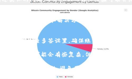 如果您的TP钱包（Trust Wallet）被多签（即需要多个签名才能完成某项操作），可以尝试以下几种解决办法。请注意，不同情况下的解决办法可能有所不同，因此建议谨慎操作。

### 1. 理解多签机制
多签是一种安全机制，通常用于提高资金的安全性。只有满足事先设定的多个签名要求后，资金才可以被转移或进行操作。这通常用于团队管理或大额资产管理。

### 2. 检查设置
首先，您需要查看自己钱包中的多签设置。确认您在创建多签钱包时设置了多少个签名。了解需要多少人（或者设备）进行签名，从而允许交易执行。

### 3. 联系其他签名者
如果可以，联系所有需要参与签名的对象，进行协商。请他们通过自己的钱包进行签名，以解锁操作。确保每个人都明白当前的情况以及需要进行什么操作。

### 4. 获取私钥
如果您是多签钱包的创建者，并且有权限访问所有账户，确保您拥有所有相关账户的私钥。这将允许您对所有账户进行操作，并完成多签过程。

### 5. 寻求技术支持
如果以上步骤都无法解决问题，您可以考虑向Trust Wallet的技术支持寻求帮助。提供您遇到的问题的详细信息，包括钱包地址、交易ID等，以帮助他们更快速地定位问题。

### 6. 访问相关论坛或社区
查看相关的加密货币社区，尤其是那些与Trust Wallet相关的论坛。有很多用户可能遇到过类似的问题，分享他们的解决经验可能会给您提供灵感。

### 7. 阅读官方文档
访问Trust Wallet的官方网站或文档，寻找与多签相关的具体指南。官方文档通常会提供详细的操作步骤和解决方案。

### 8. 采取预防措施
在解决完问题后，建议您考虑采取一些预防措施来防止将来再次发生类似的情况。这可以包括定期检查多签设置，确保账户的安全性，以及适时更新安全密码等。

多签的钱包设计初衷是为了在增加安全性的同时，允许多方共同管理资产。尽管启动和管理多签钱包可能会有些复杂，但在正确的操作下，可以大大降低资金被盗或误操作的风险。如遇到问题，美元保持冷静，逐步排查和解决。

请注意，虽然多签提高了安全性，但也增加了操作的复杂性。务必确保每一步操作都是经过认真考虑和了解的，避免因误操作导致的无法恢复的损失。希望这些建议能帮助您解决TP钱包的多签问题！