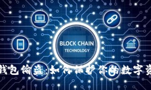 比特币钱包偷盗：如何保护你的数字资产安全