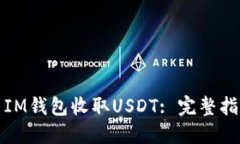 如何使用IM钱包收取USDT: