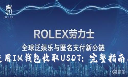 如何使用IM钱包收取USDT: 完整指南与技巧