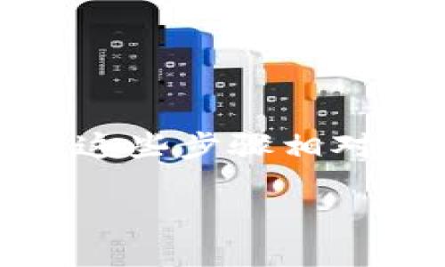 要在TP钱包中购买Rati币，您可以按照以下步骤进行操作。虽然这些步骤相对简单，但请确保您在进行加密货币交易时采取适当的安全措施。

### 在TP钱包中购买Rati币的详细指南